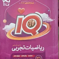 ریاضیات تجربی جامع کنکور ۱۴۰۴ آی کیو