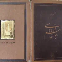 تمبر طلا یادبود حکیم ابوالقاسم فردوسی