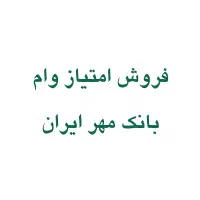 فروش امتیاز وام بانک مهر
