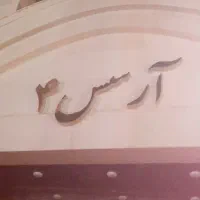 ۲۰۰متر اپارتمان ۳خوابه رهن واجاره
