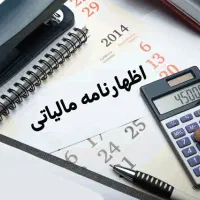 ثبت اظهارنامه مالیاتی