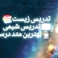 تدریس کتاب شیمی و تدریس کتاب زیست