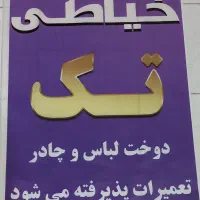 خیاطی تک طراحی و دوخت لباس زنانه،|لباس|همدان, |دیوار