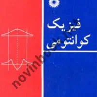 کتاب های فیزیک مرجع دانشگاهی، رشته فیزیک