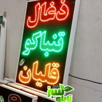 تابلو ال ای دی LED ذغال تنباکو قلیان ابعاد بزرگ|فروشگاه و مغازه|شیراز, شیخ علی چوپان|دیوار