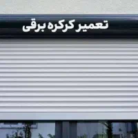 درب های برقی و پنجرهUPVC|خدمات پیشه و مهارت|بوشهر, |دیوار