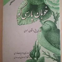 کتاب ادبیات خوبان پارسی گو