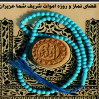 خواندن نماز روزه وقرآن برای عزیزان اسمانی