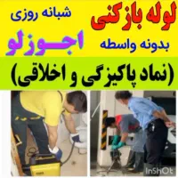 باانصاف لوله بازکن دستمزدکم «۵۰٪تخفـیف» ارزان فوری