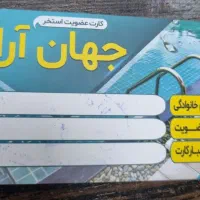 کارت تخفیف استخر شهید جهان ارا اهواز|بلیت ورزشی|اهواز, امانیه|دیوار