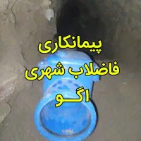 پیمانکاری فاضلاب شهری اگو نصب و لوله کشی فاضلاب