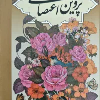 فروش کتاب اشعار پروین اعتصامی (جلد سخت)