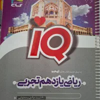 آی کیو ریاضی یازدهم تجربی