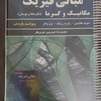 فیزیک هالیدی مکانیک و گرما شاره ها ونوسان|لوازم التحریر|تهران, کیانشهر|دیوار