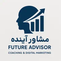 مشاوره اقتصادی کوچینگ دیجیتال مارکتینگ رایگان