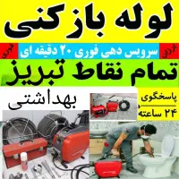 لوله بازکنی محمدی(ارزان/ فوری) 50٪ تخفیف کل تبریز|خدمات پیشه و مهارت|تبریز, |دیوار