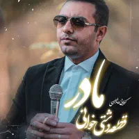 مداح حرفه‌ای برای مراسم ترحیم و عزاداری