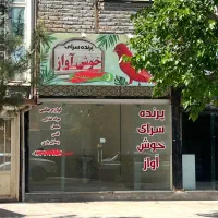 مغازه تجاری 15 متر در حافظ