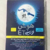 کتاب هوش فرازمینی ET پایه ششم و پنجم