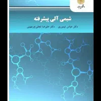 کتاب شیمی آلی پیشرفته