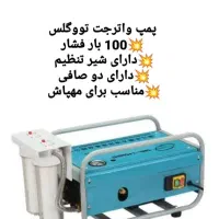 کارواش صنعتی 150 بار تکفاز با دوصافی