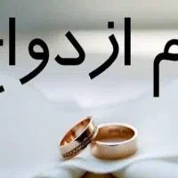 خواهان وام ازدواج