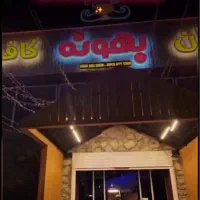 استخدام  برای کافه رستوران بهونه