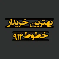 خرید و فروش خطوط ۹۱۲         (دفتر پیشخوان المهدی)|سیم‌کارت|سبزوار, رضوان|دیوار