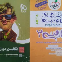 ماجراهای من ودرسام فارسی۳ و سیر تا پیاز انگلیسی ۳