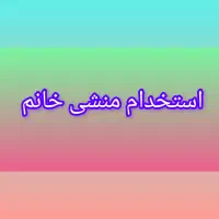 استخدام منشی خانم