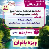 ۲۹ مرداد ماه تور جیغاتی بانوان
