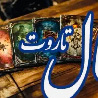 گره گشایی و حل مشکل و فالنامه و سر کتاب