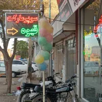 واگذاری سوپرمارکت