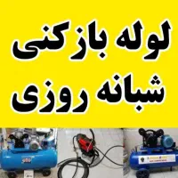 لوله بازکنی فنرزنی کل قم (پردیسان) درآوردن اشیا|خدمات پیشه و مهارت|قم, پردیسان|دیوار