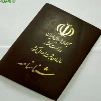 سلام شناسنامه گم شده