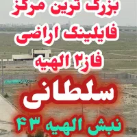 زمین الهیه۲ زیر فی بازار فقط دردفتر مرکزی(الهیه۴۳)