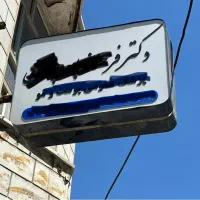 تابلو فلکسی پزشک