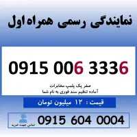 0915.006.3336 خط رند سیم کارت همراه اول
