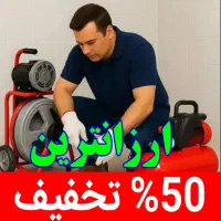 لوله بازکنی درلاهیجان شبانه روزی ۱۰۰دصدتضمینی|خدمات پیشه و مهارت|لاهیجان, طالقانی|دیوار