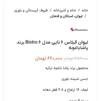 گیلاس خوری کریستال برند Bistro زیر قیمت|ظروف سرو و پذیرایی|تهران, آجودانیه|دیوار