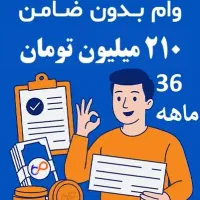 وام فوری بازنشستگان نیروهای مسلح کشور 210 میلیون