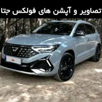 وارداتی فولکس جتا vs7 فول آپشن مدل ۲۰۲۳|خودرو سواری و وانت|شیراز, فضل‌آباد|دیوار