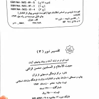 تفسیر نور|کتاب و مجله مذهبی|زنجان, |دیوار