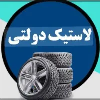 لاستیک