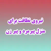 نظافتچی خانم برای منزل پدر و مادرم