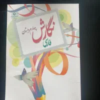 کتاب های درسی پایه اول تا دوازدهم|کتاب و مجله آموزشی|پرند, فاز ۲|دیوار