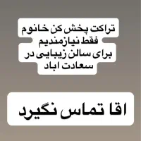 تراکت پخش کن خانوم برای سالن زیبایی فقط خانوم