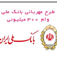 وام فوری مهربانی