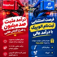 فرصت محدود صد ملیون درآمد با اسنپ‌فود و الوپیک