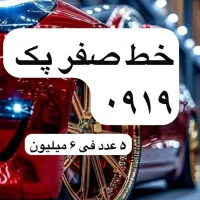 سیمکارت اعتباری ۰۹۱۹ صفر